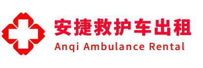 赤城县安捷救护车出租转运